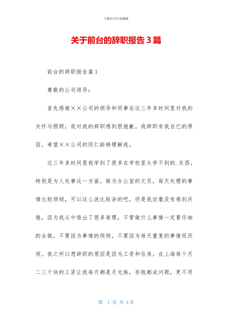 关于前台的辞职报告3篇_第1页