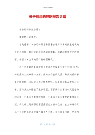关于前台的辞职报告3篇