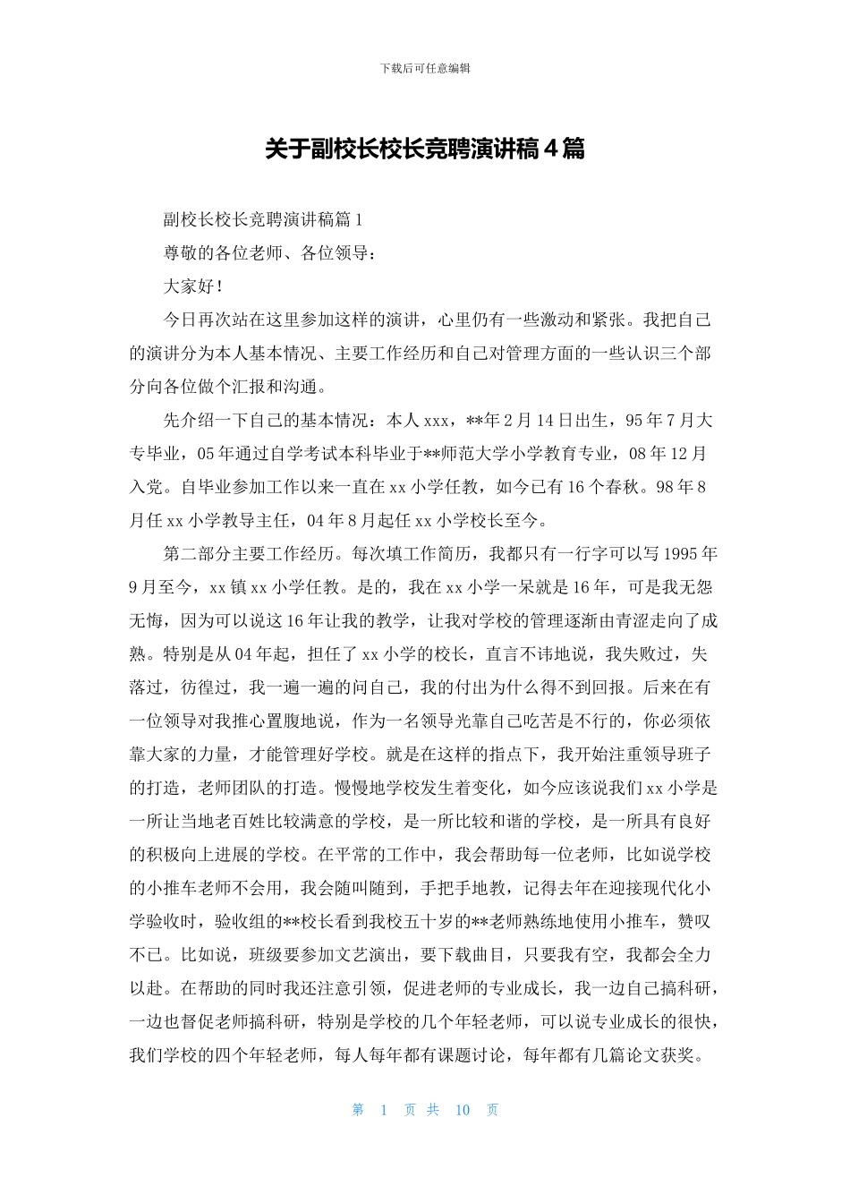 关于副校长校长竞聘演讲稿4篇_第1页