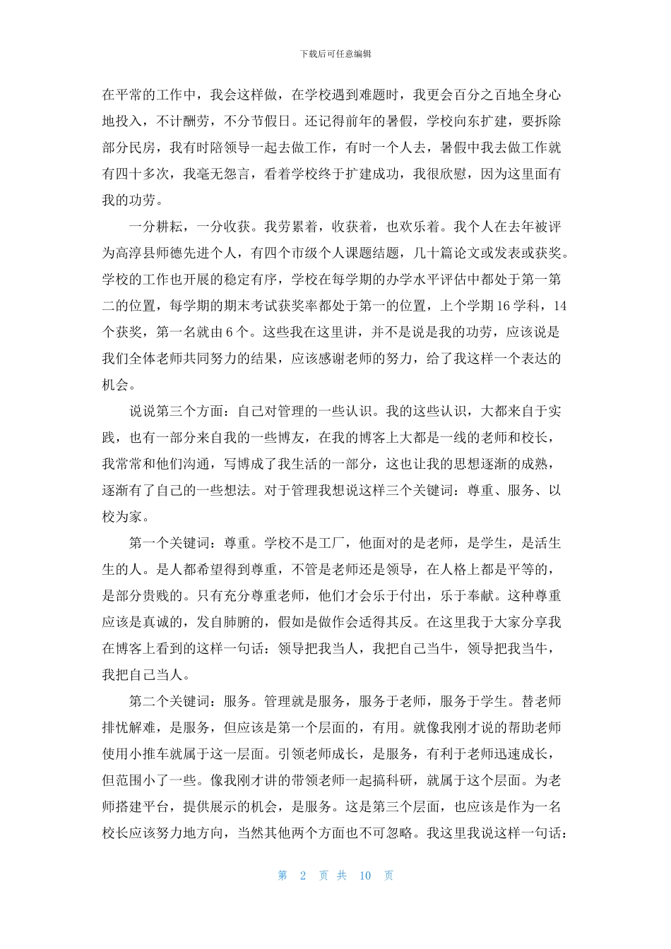 关于副校长校长竞聘演讲稿4篇_第2页