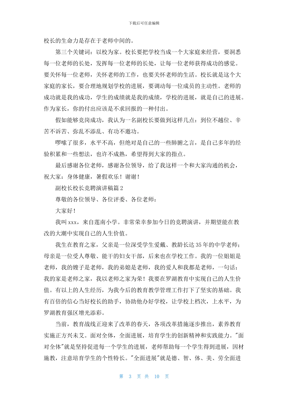 关于副校长校长竞聘演讲稿4篇_第3页