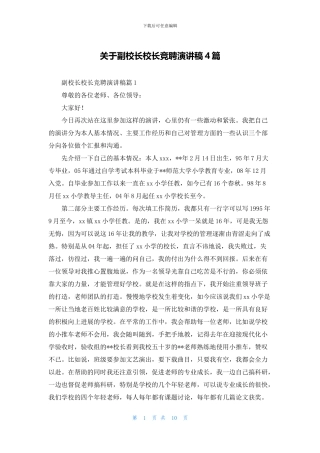 关于副校长校长竞聘演讲稿4篇