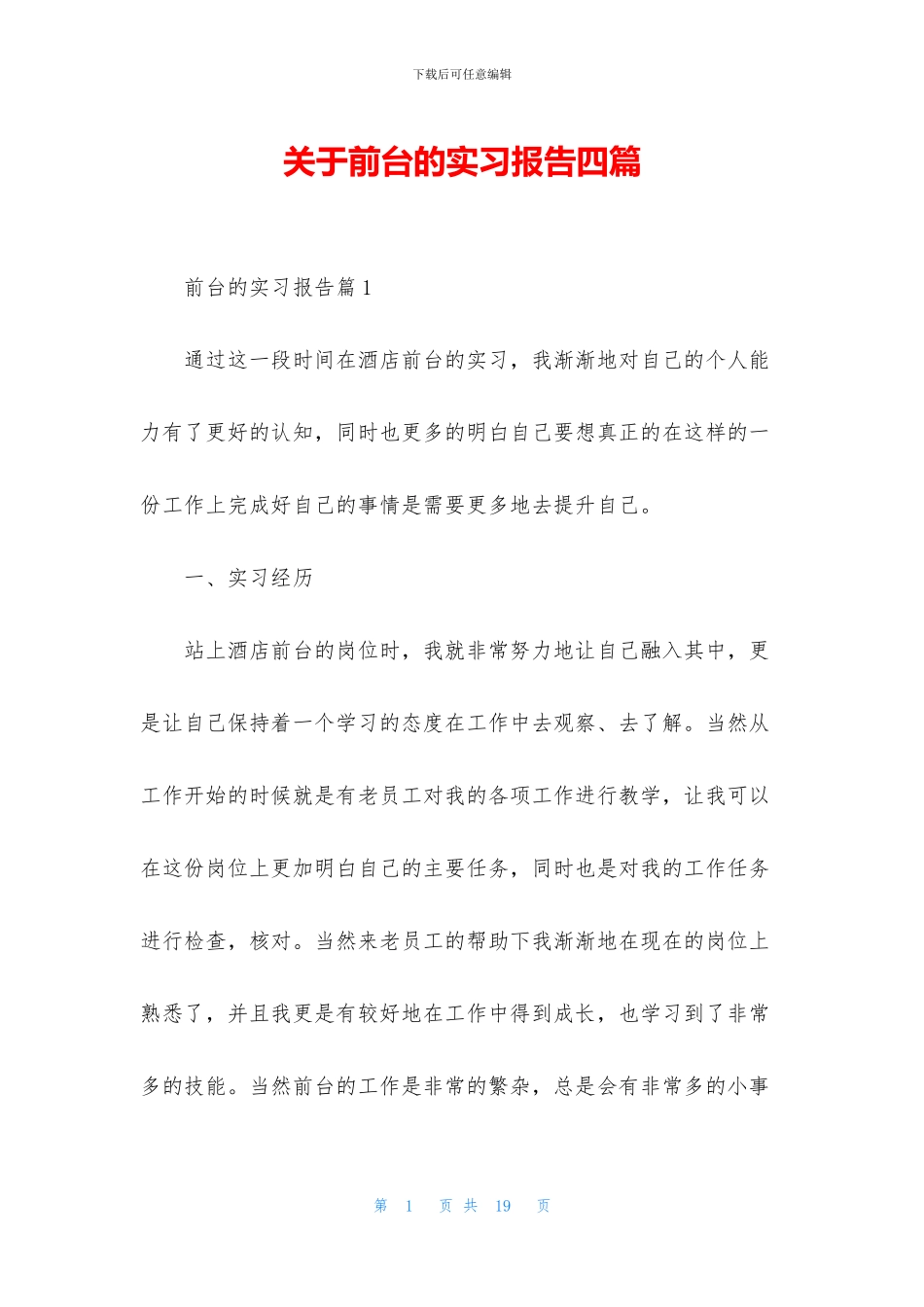 关于前台的实习报告四篇_第1页