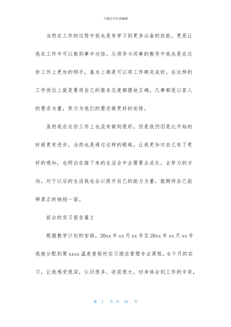 关于前台的实习报告四篇_第3页