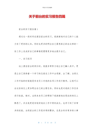 关于前台的实习报告四篇