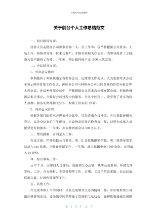 关于前台个人工作总结范文