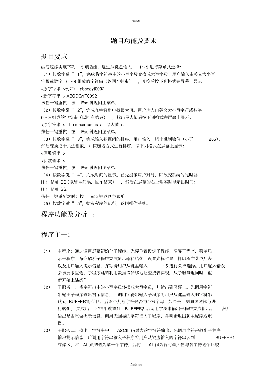 西电微机原理大作业_第2页