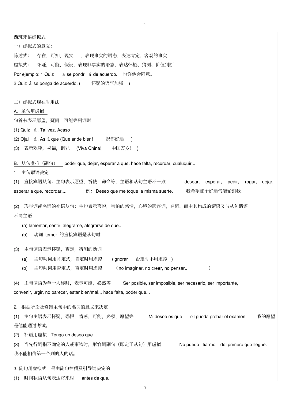 西班牙语虚拟式_第1页