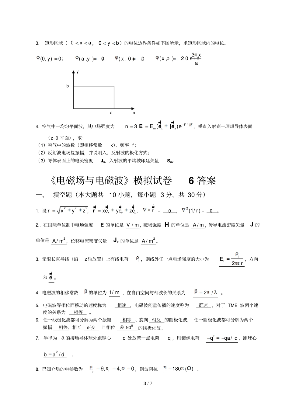 西电电磁场与电磁波试卷_第3页