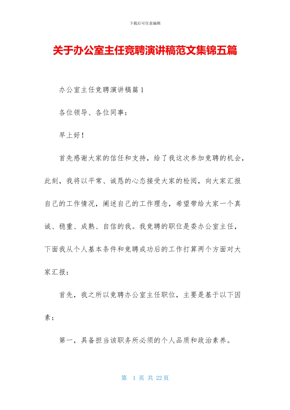 关于办公室主任竞聘演讲稿范文集锦五篇_第1页