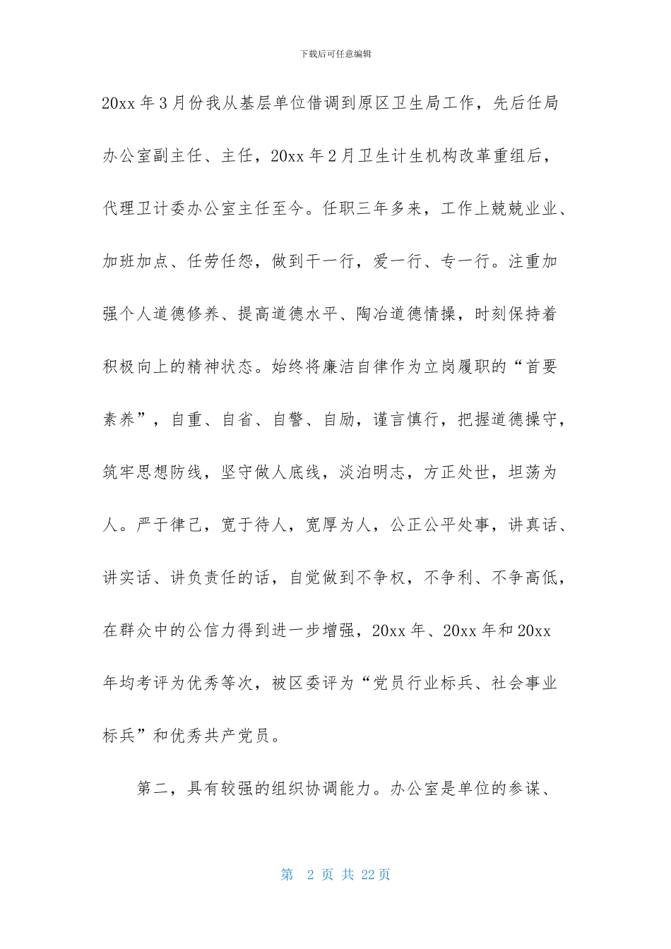 关于办公室主任竞聘演讲稿范文集锦五篇_第2页