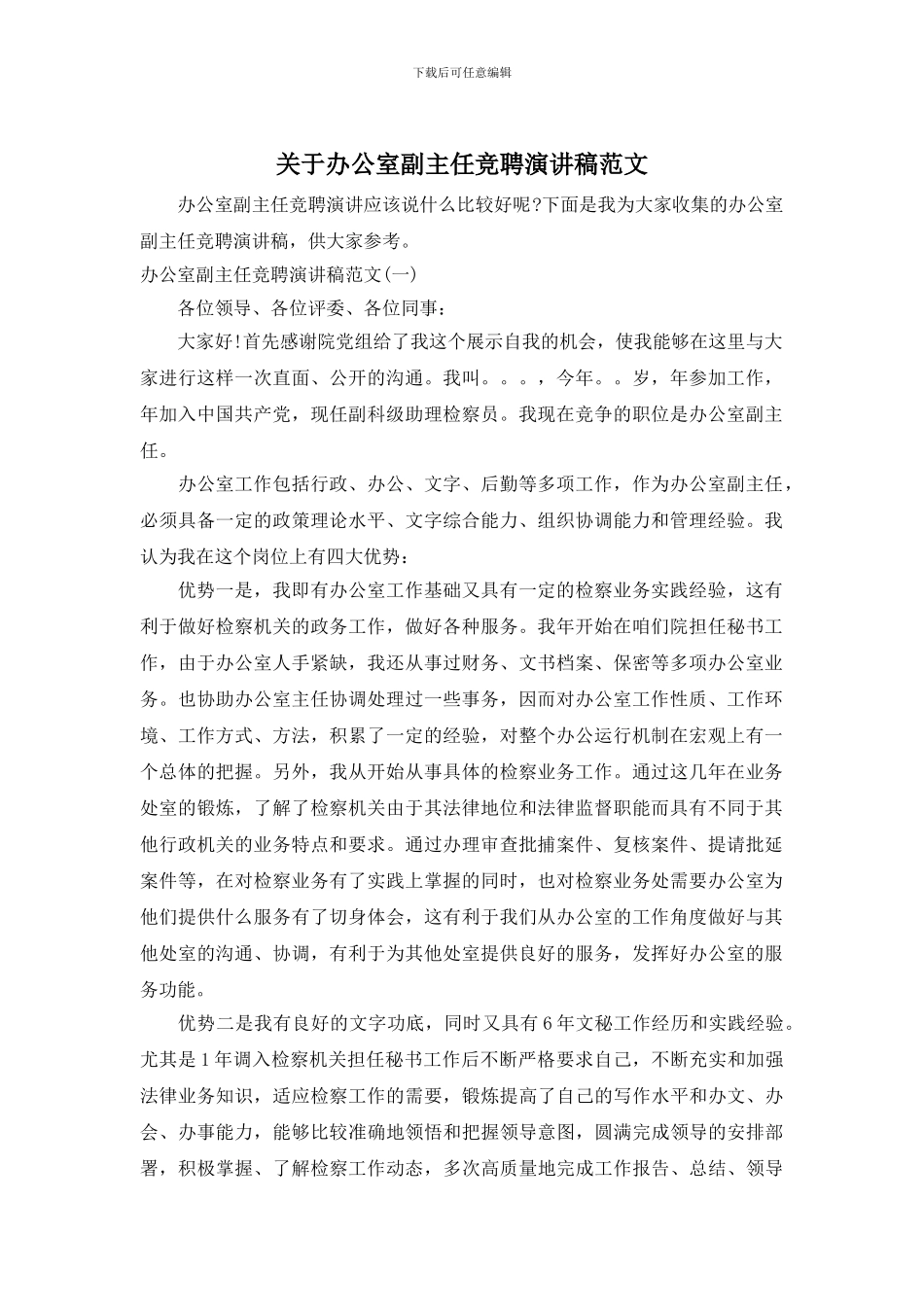 关于办公室副主任竞聘演讲稿范文_第1页