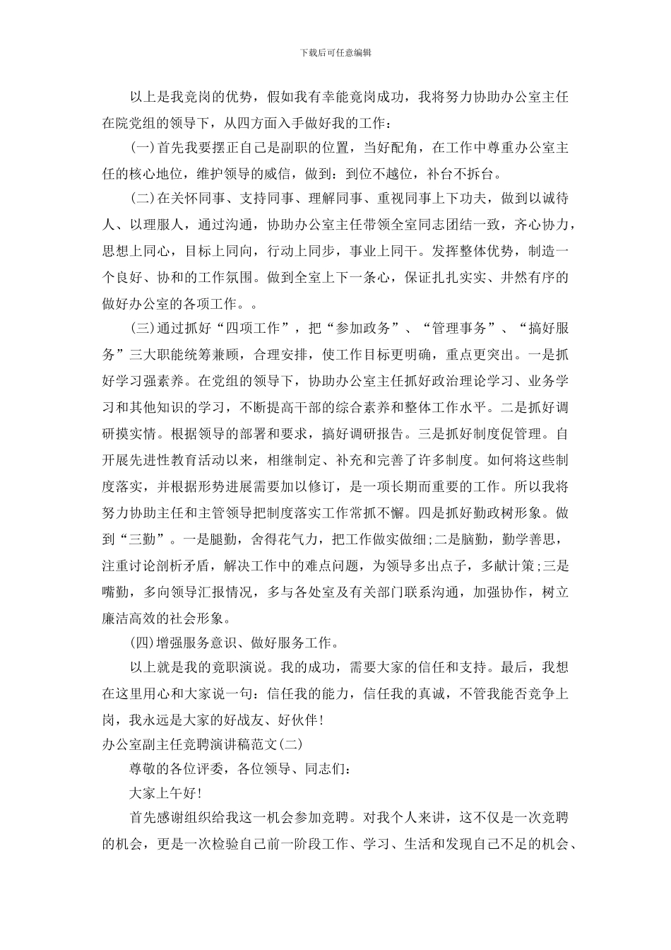 关于办公室副主任竞聘演讲稿范文_第3页