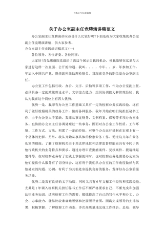 关于办公室副主任竞聘演讲稿范文