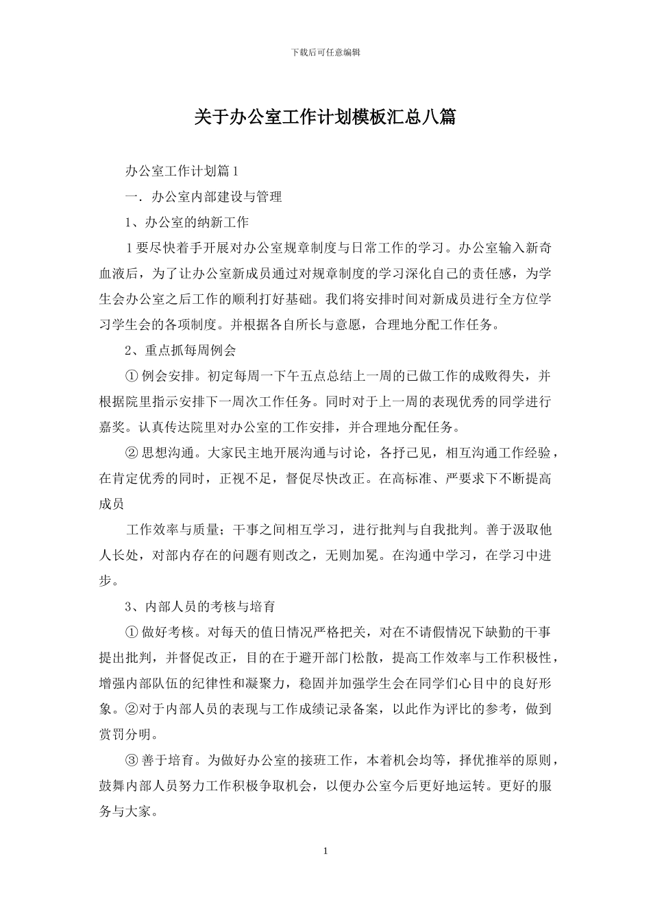 关于办公室工作计划模板汇总八篇_第1页