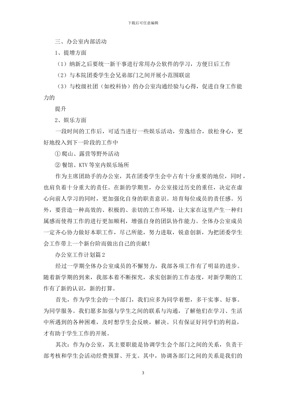 关于办公室工作计划模板汇总八篇_第3页