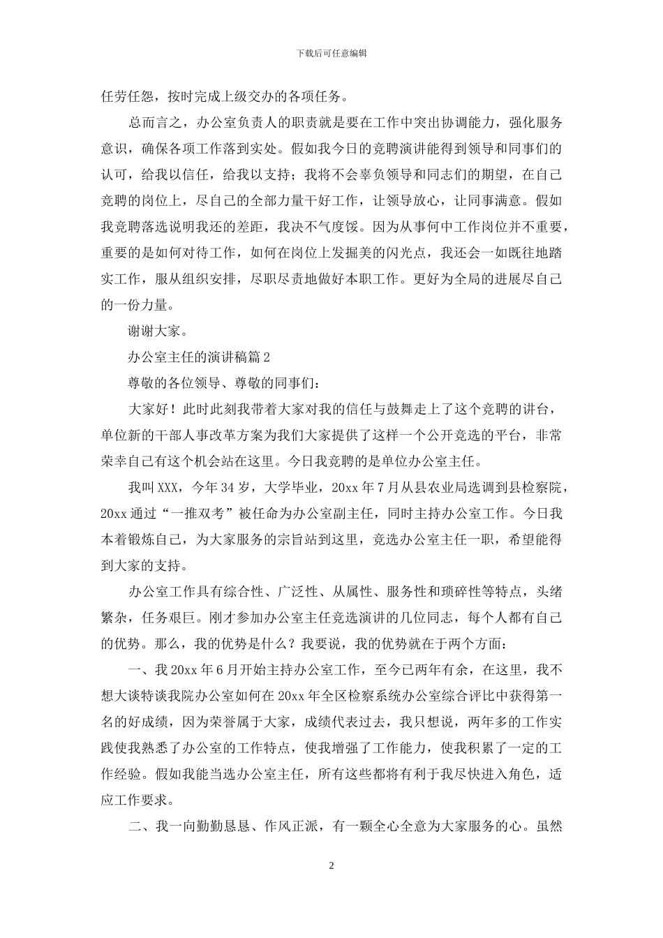 关于办公室主任的演讲稿范文锦集7篇_第2页