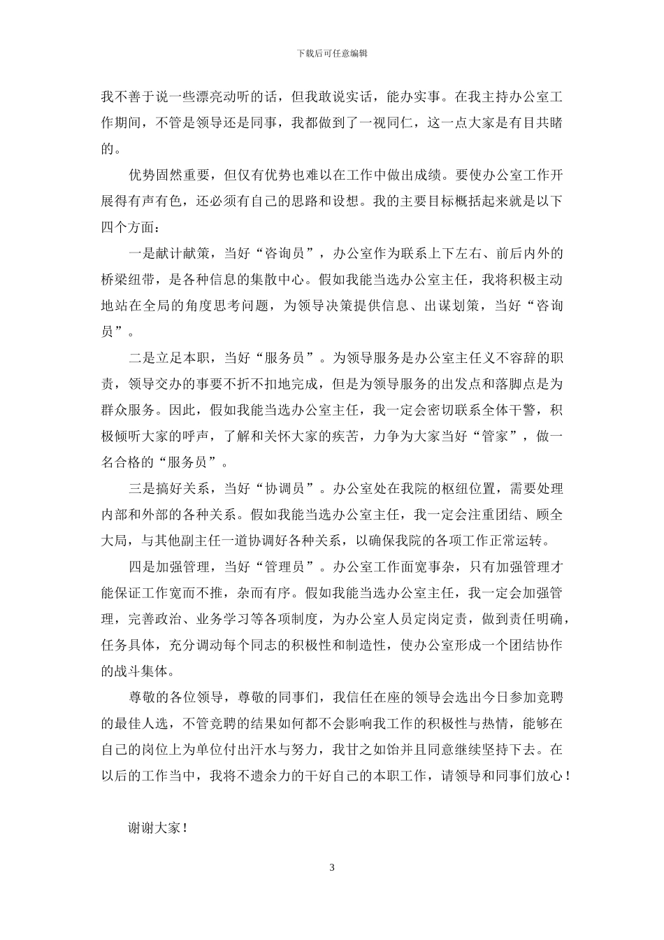 关于办公室主任的演讲稿范文锦集7篇_第3页