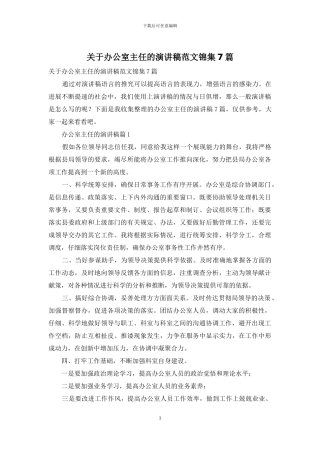 关于办公室主任的演讲稿范文锦集7篇