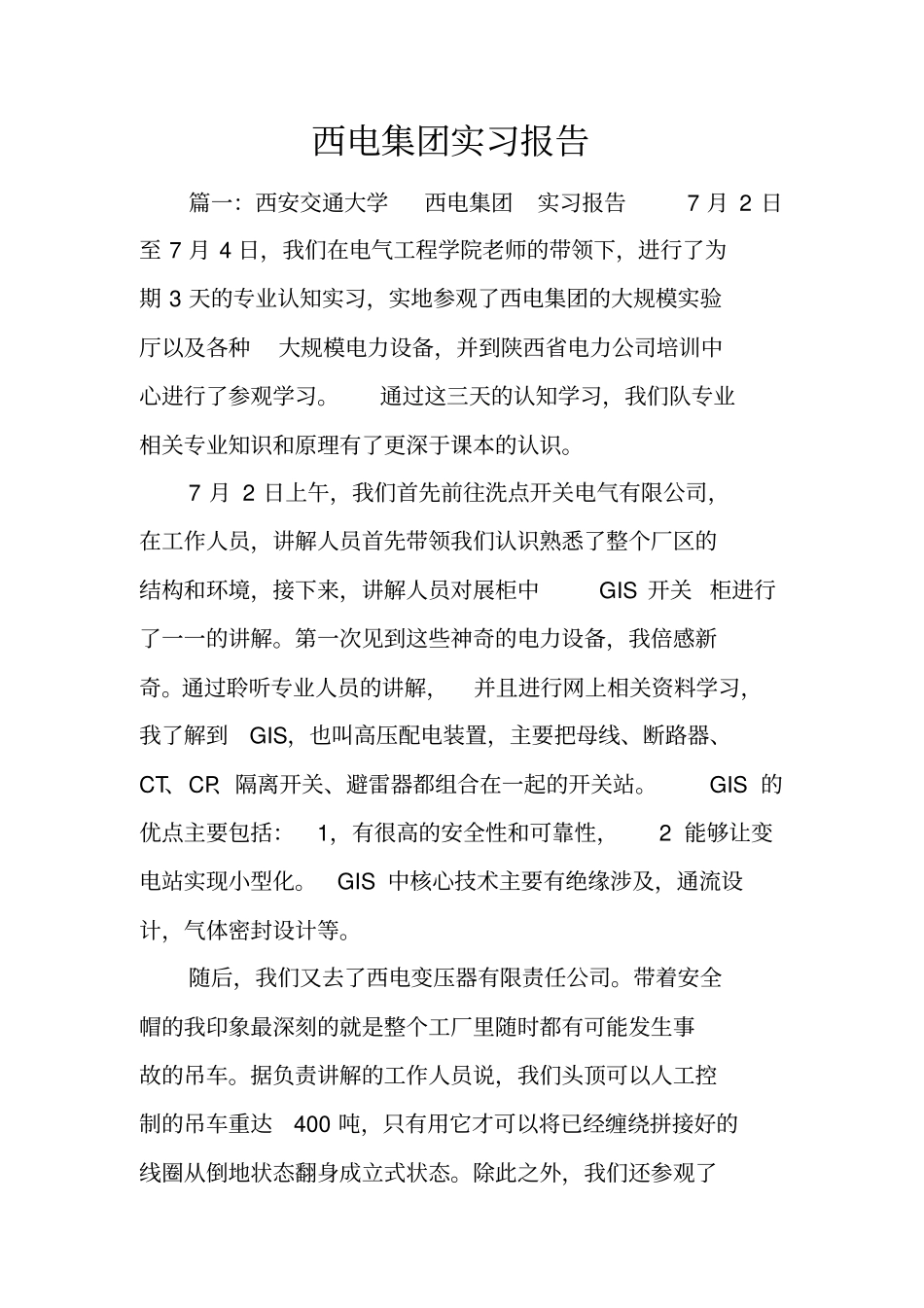 西电集团实习报告_第1页