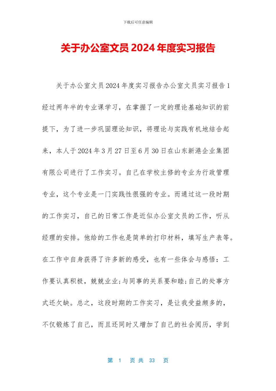 关于办公室文员2024年度实习报告_第1页