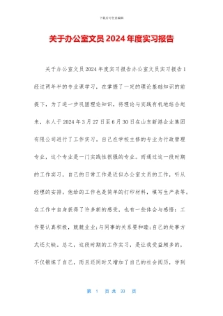 关于办公室文员2024年度实习报告