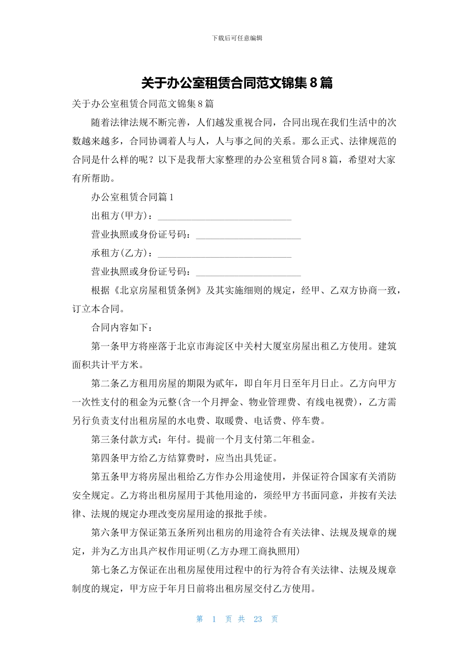 关于办公室租赁合同范文锦集8篇_第1页