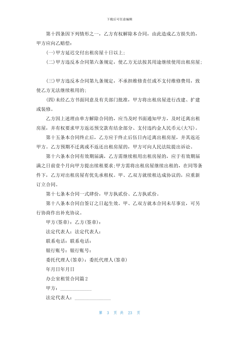 关于办公室租赁合同范文锦集8篇_第3页