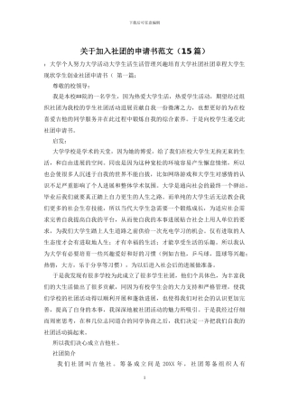 关于加入社团的申请书范文