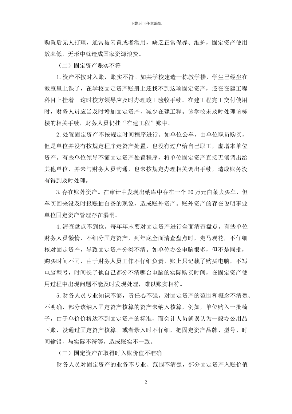 关于加强事业单位固定资产管理的思考_第2页
