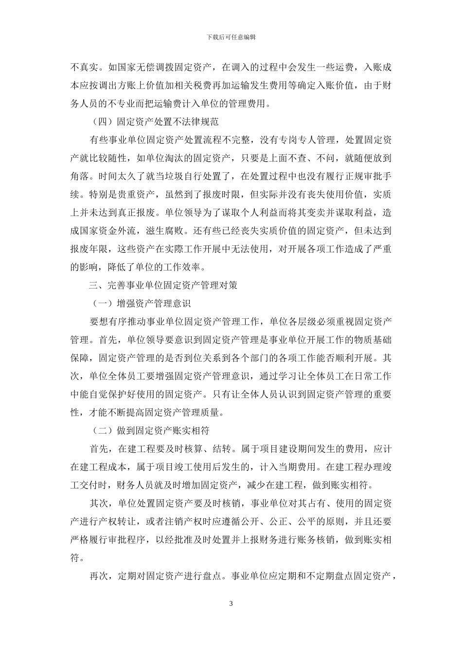 关于加强事业单位固定资产管理的思考_第3页