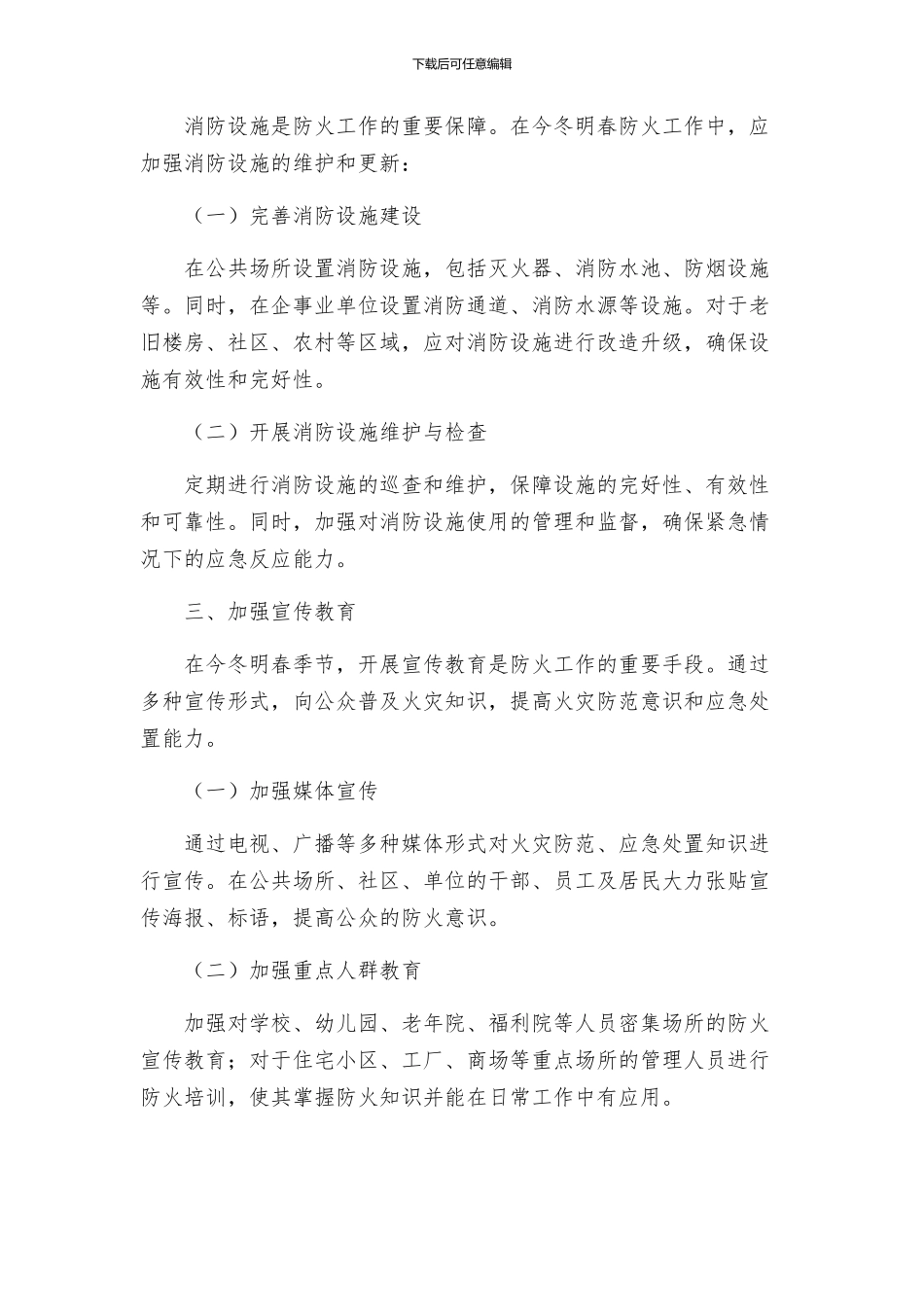 关于加强今冬明春防火工作的实施方案_第2页