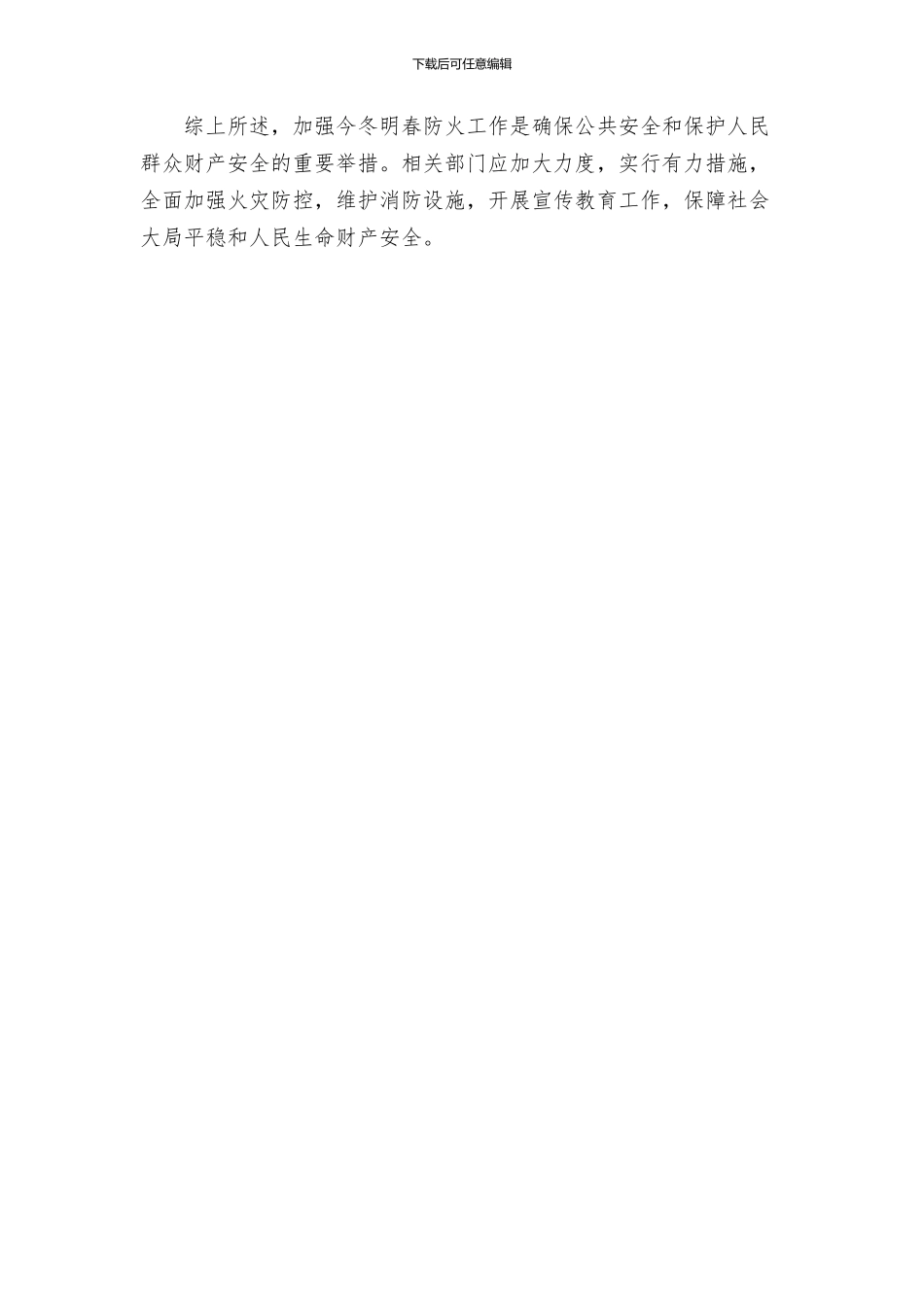关于加强今冬明春防火工作的实施方案_第3页