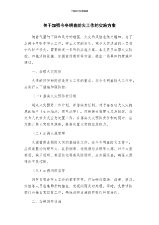 关于加强今冬明春防火工作的实施方案