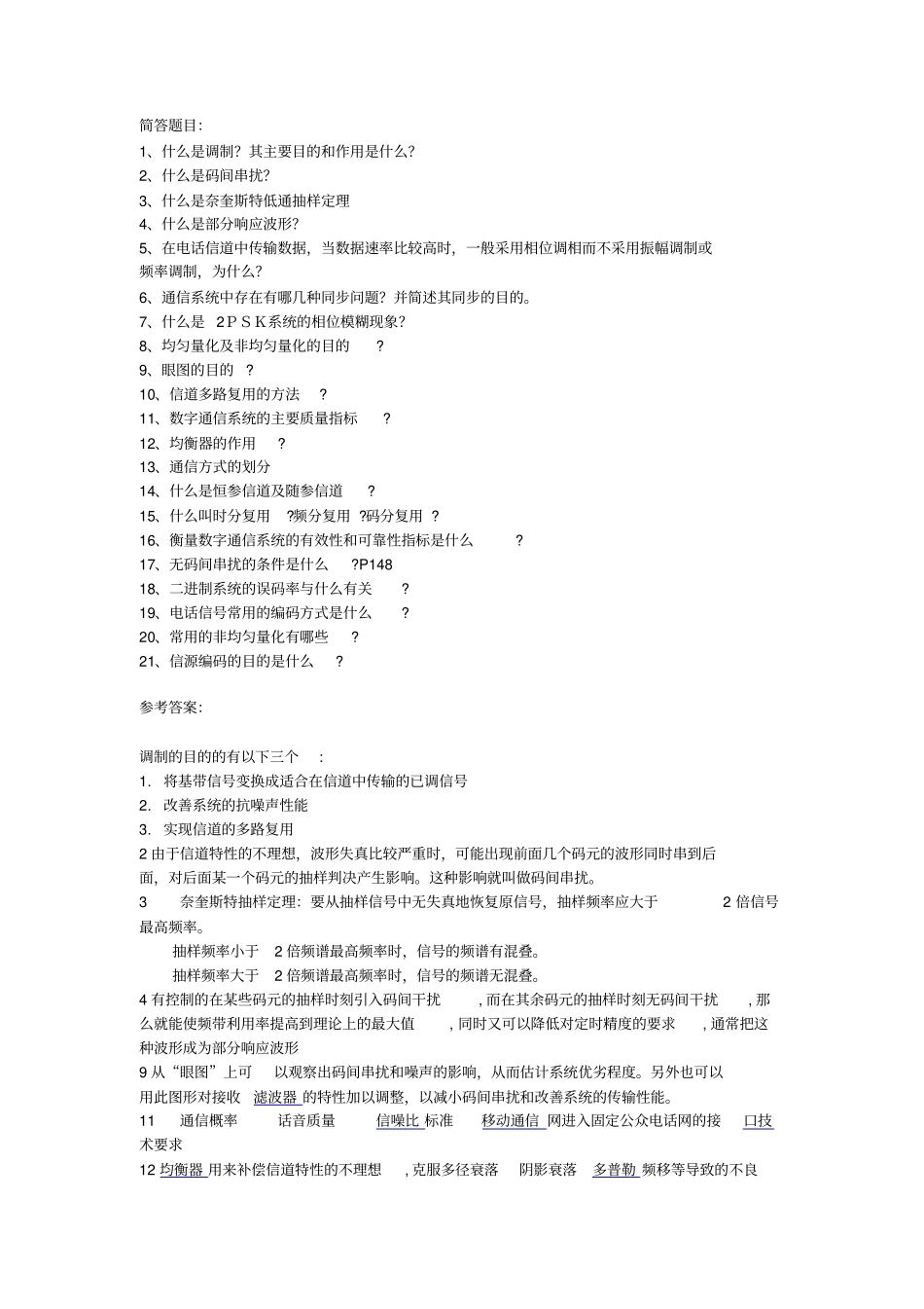 西电考研通信原理简答题_第1页