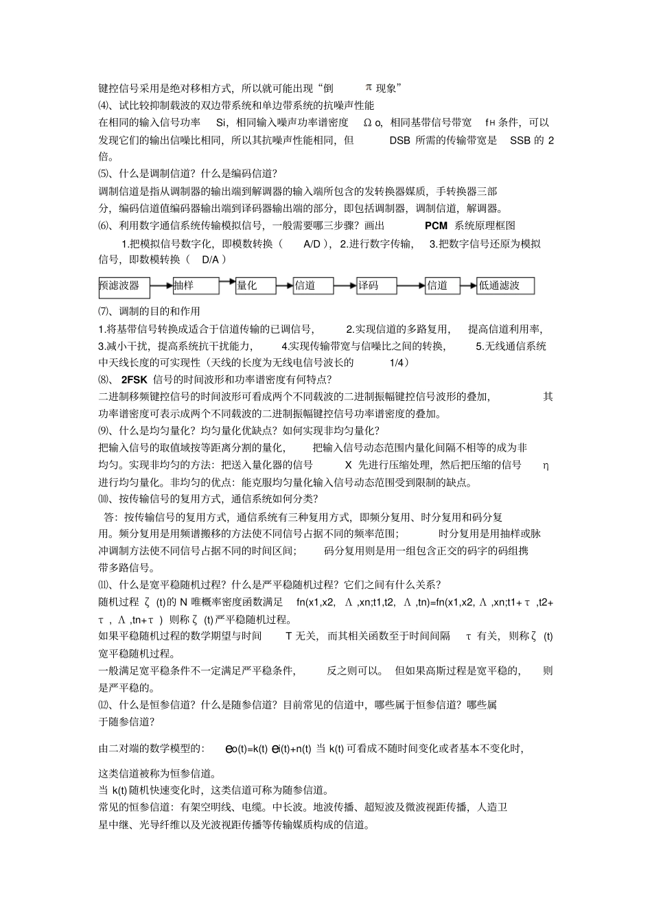 西电考研通信原理简答题_第3页