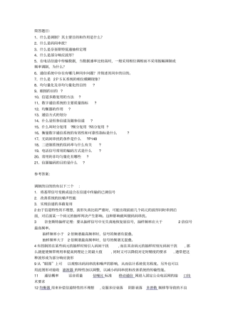 西电考研通信原理简答题