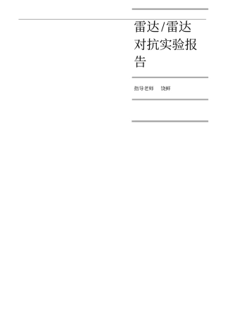 西电雷达对抗试验报告