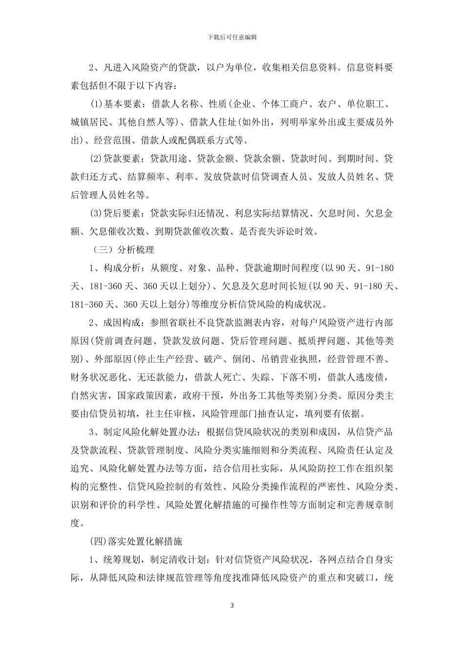 关于加强信贷资产风险管理工作的实施方案_第3页