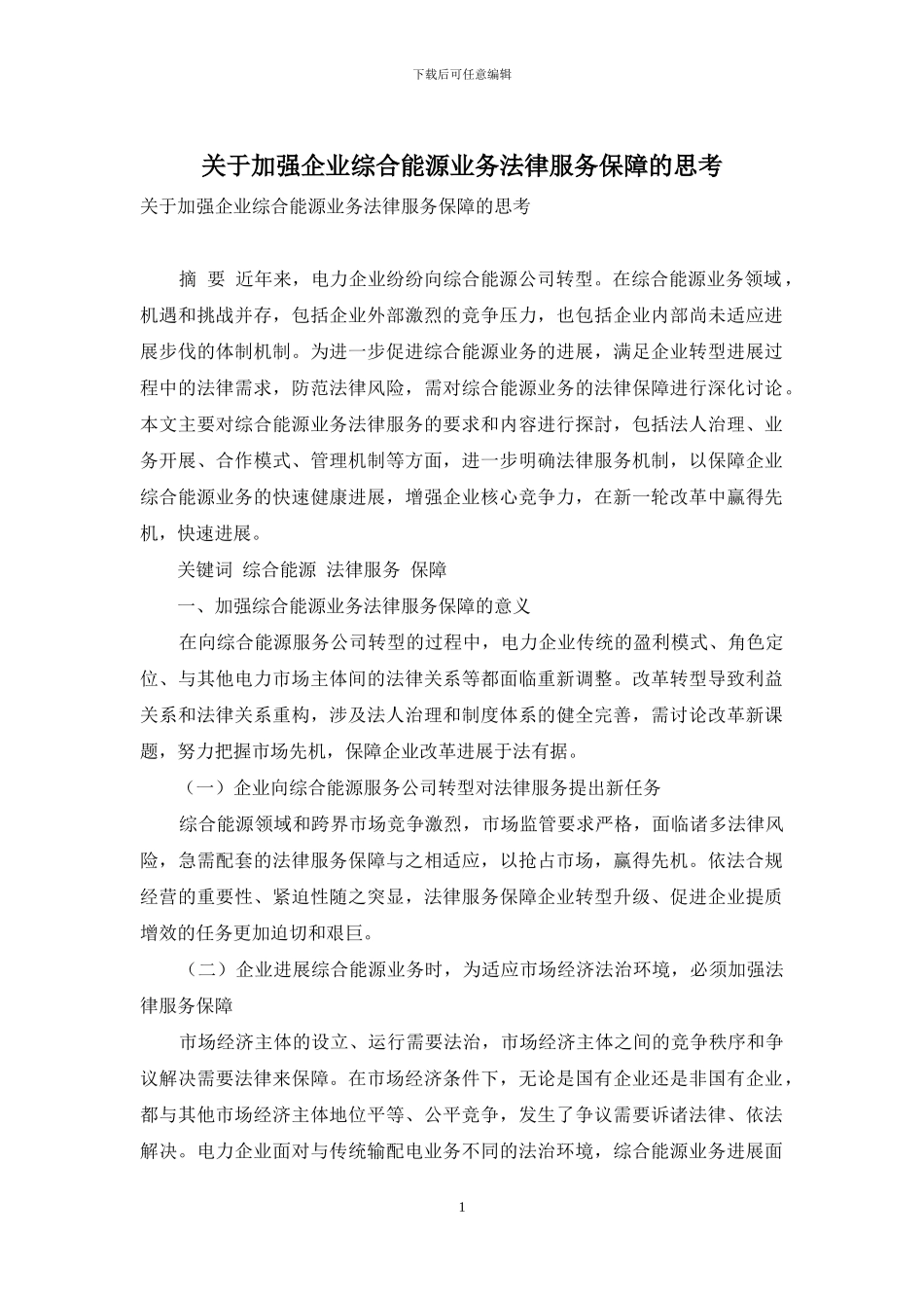 关于加强企业综合能源业务法律服务保障的思考_第1页