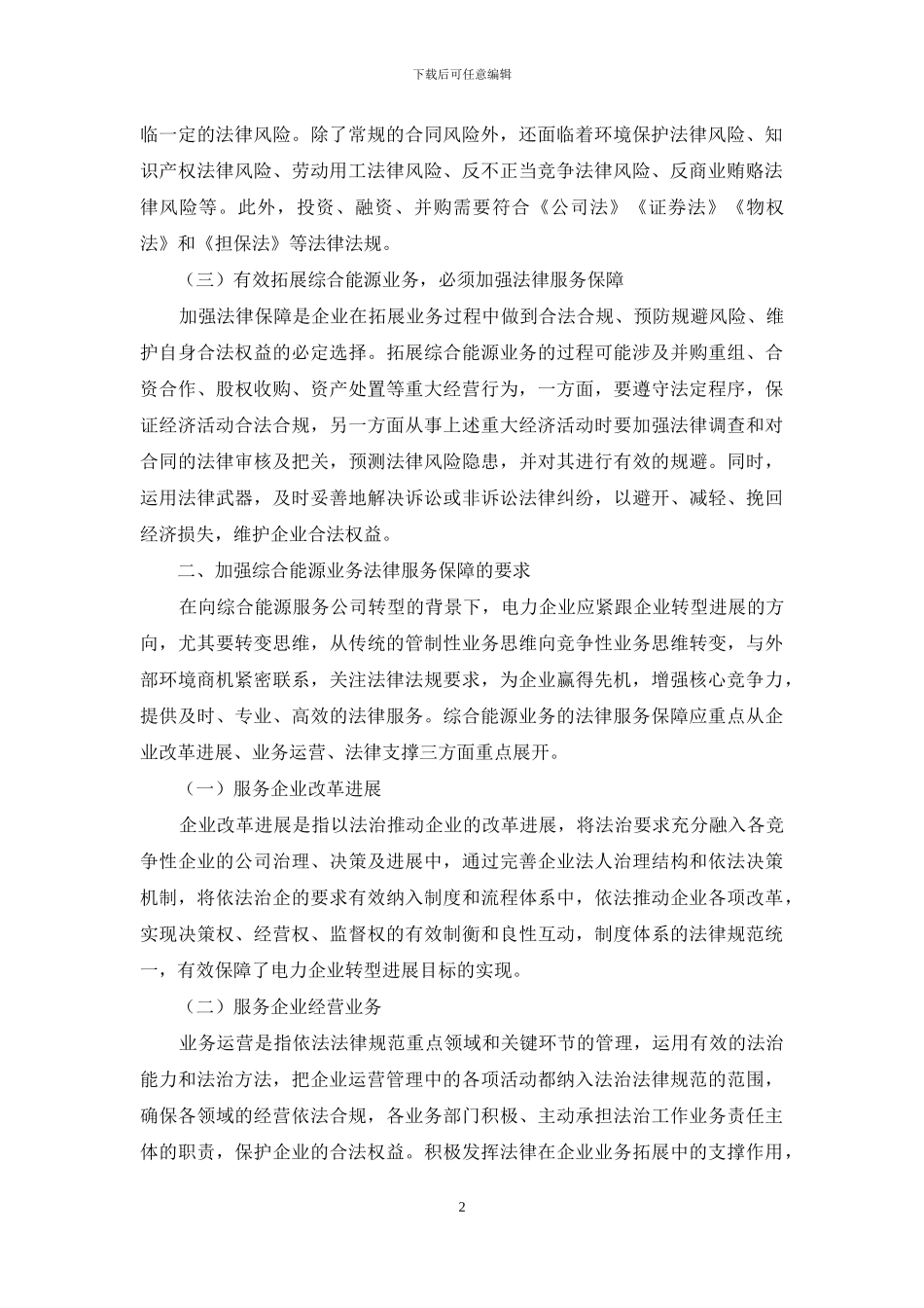 关于加强企业综合能源业务法律服务保障的思考_第2页