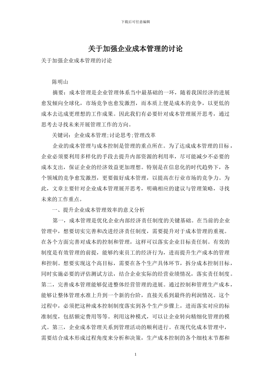 关于加强企业成本管理的研究_第1页