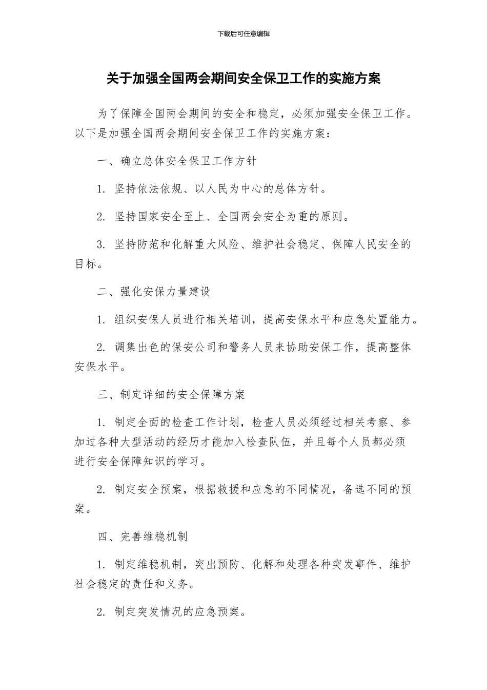 关于加强全国两会期间安全保卫工作的实施方案_第1页