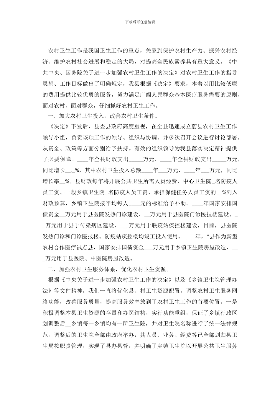 关于加强农村卫生工作的自查报告范文_第2页