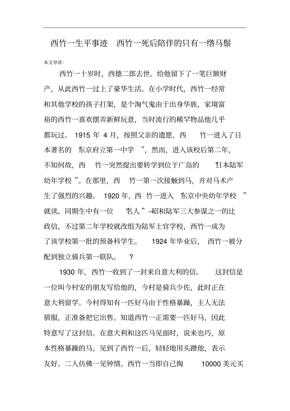 西竹一生平事迹西竹一死后陪伴的只有一绺马鬃_第1页