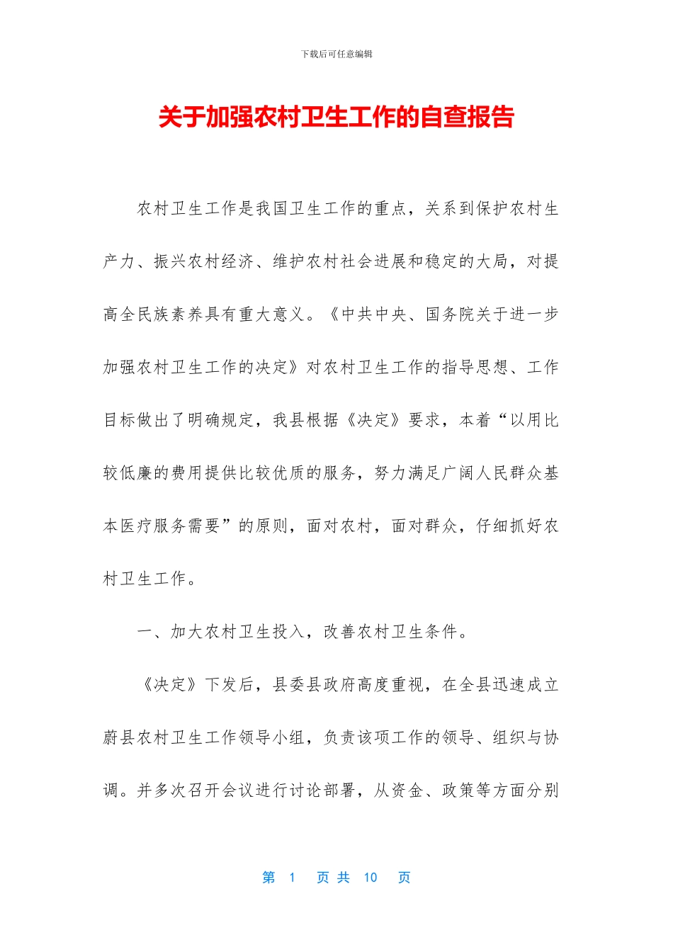 关于加强农村卫生工作的自查报告_第1页