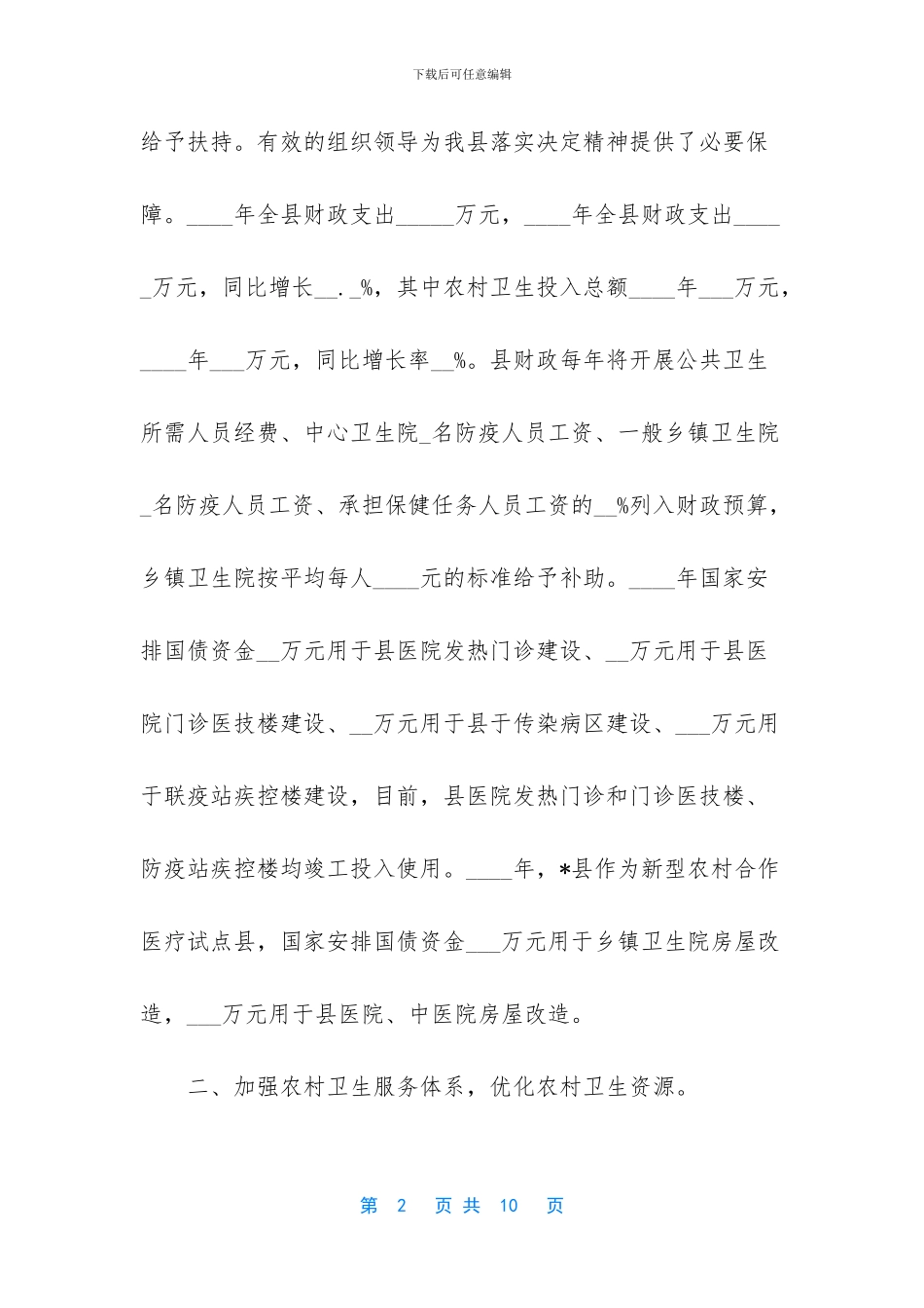 关于加强农村卫生工作的自查报告_第2页