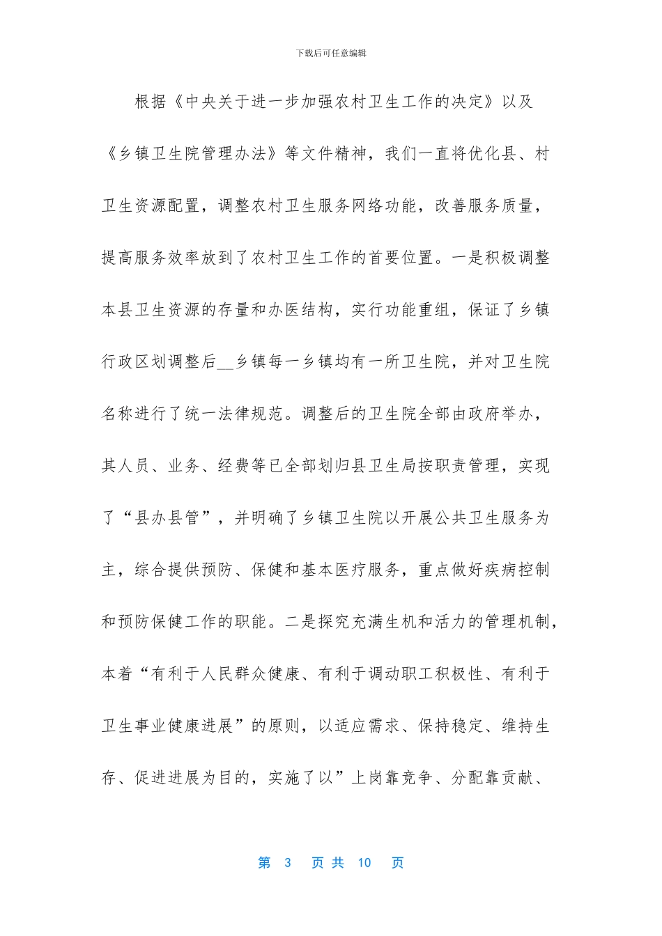 关于加强农村卫生工作的自查报告_第3页