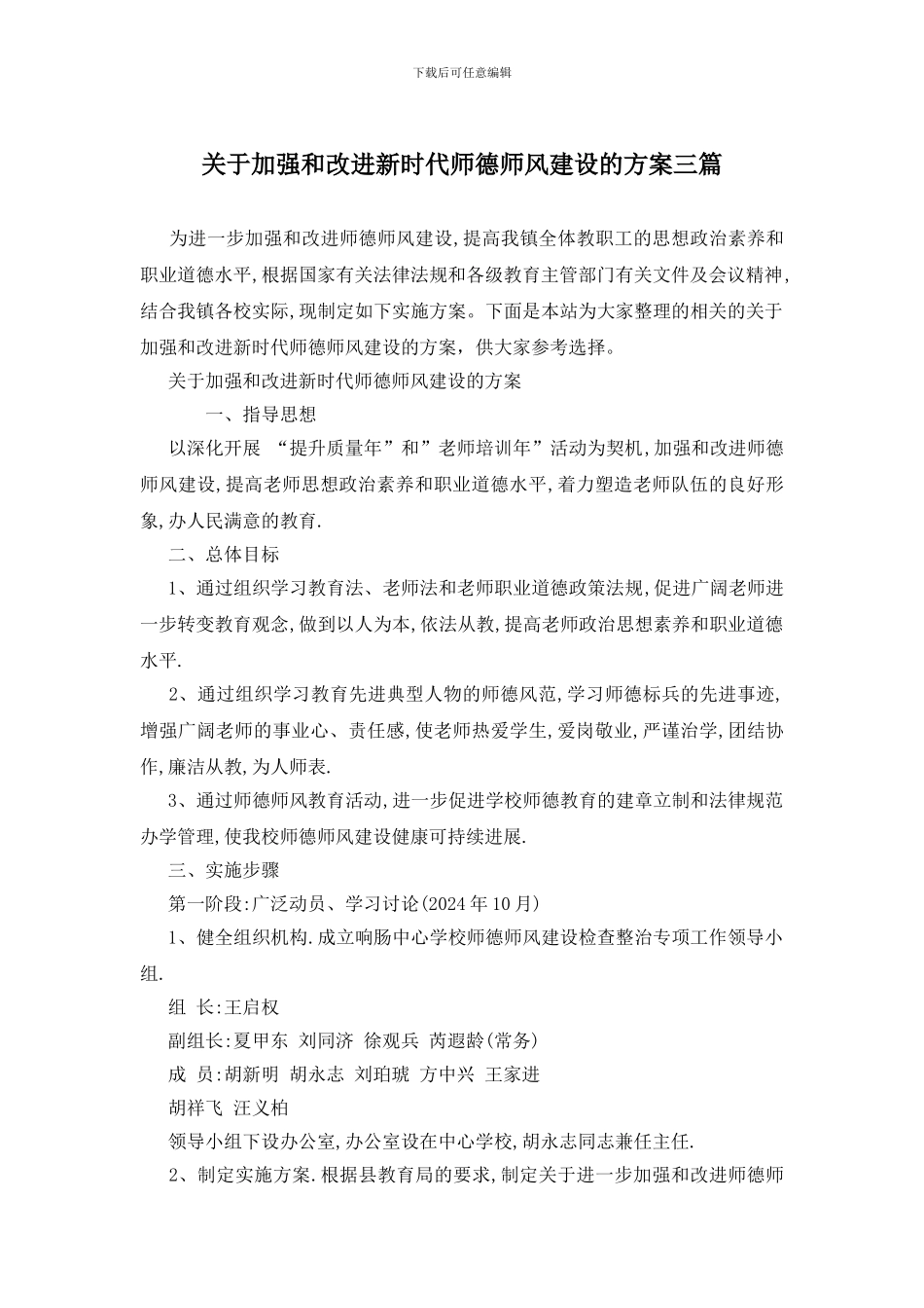 关于加强和改进新时代师德师风建设的方案三篇_第1页