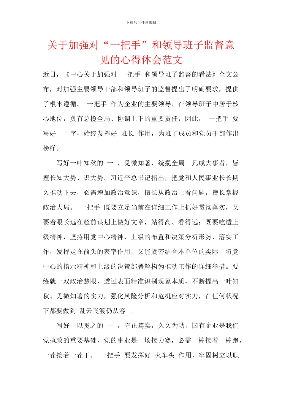 关于加强对“一把手”和领导班子监督意见的心得体会范文_第1页